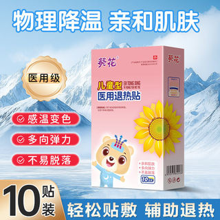 葵花医用退热贴宝宝婴幼儿童成人感冒发烧贴物理降温变色退热贴
