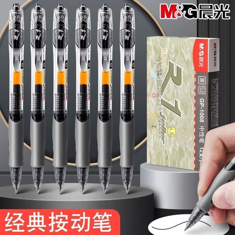 晨光按动0.5mm子弹头中性笔