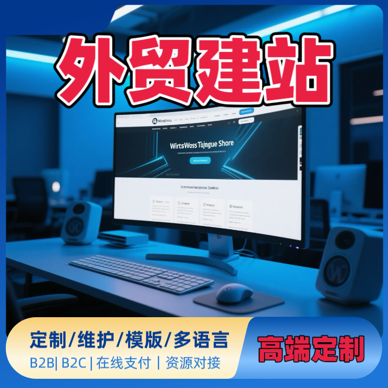 wordpress外贸建站外贸独立站搭建多语言外贸官网商城wp网站制作