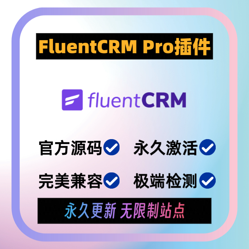 FluentCRM Pro插件 WP营销自动化插件 邮件营销插件 官方版 兼容