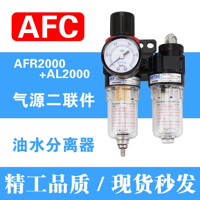 原装正品AirTac/亚德客气源处理二联件AFC2000 1过滤器油水分离器