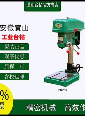 正宗黄山钻床黄山台钻  Z4025B黄山钻床工业钻床 打孔机 精密钻床
