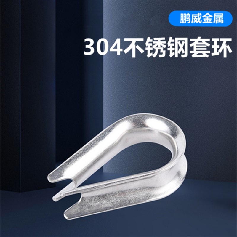 304不锈钢套环夸口 鸡心环 三角环 钢丝绳保护环 羊眼钢丝环M2-24