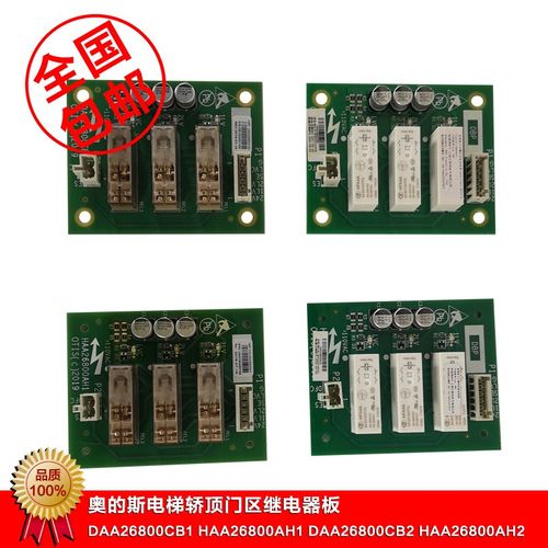 奥的斯电梯轿顶继电器板DAA26800CB1/2/3/4包邮HAA26800AH1/2/3/4