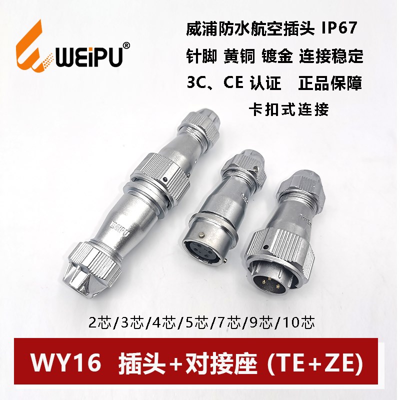威浦防水航空插座WY16TE/ZE-2-3-4-5-7孔9针10芯卡扣对接式IP67