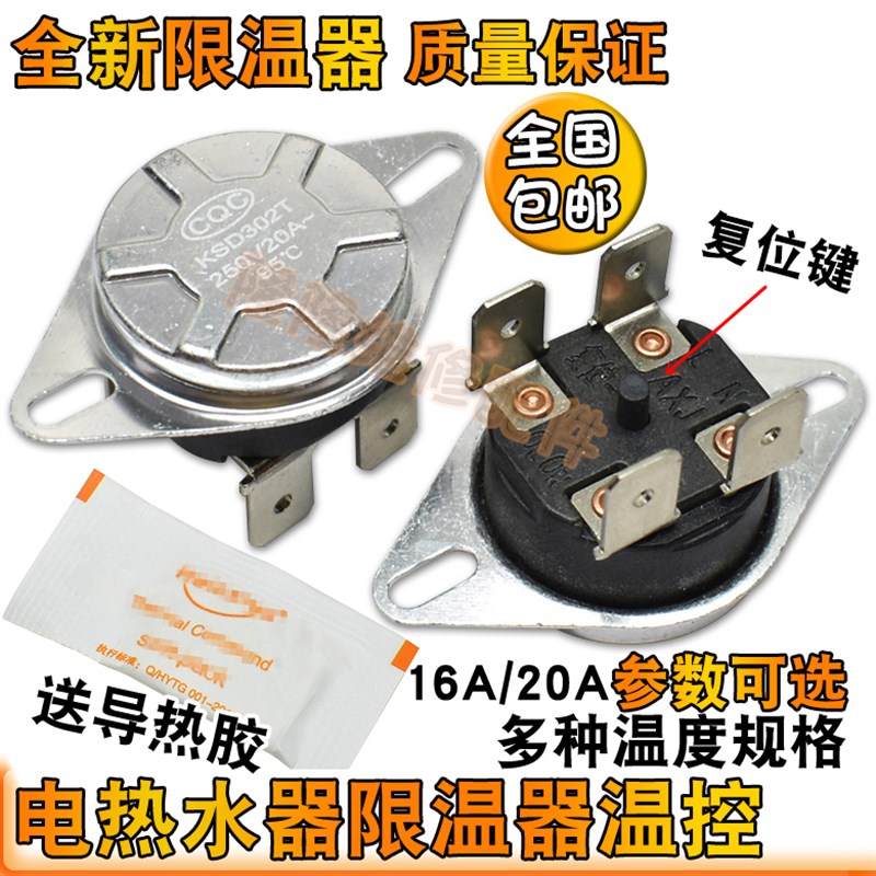 适用美的海尔万和万家乐电热水器限温器16A20A超温过热保护温控器