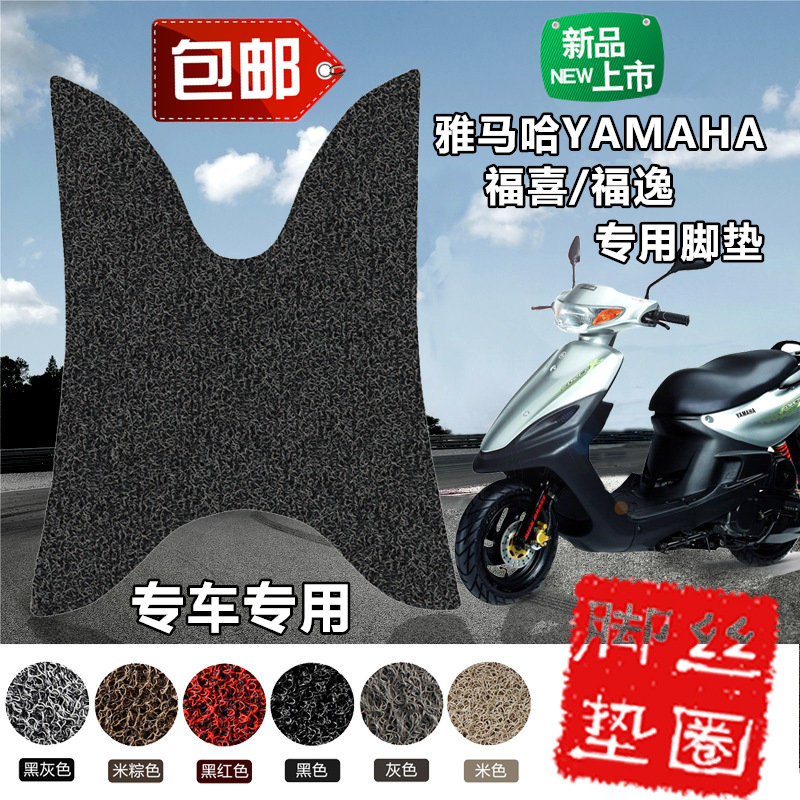 摩托车脚踏板雅马哈福喜福禧福逸脚垫丝圈防滑脚垫电动脚踏板专用