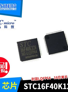 STC16F40K128-36I STC8H8K64U芯片 智能车 STC单片机