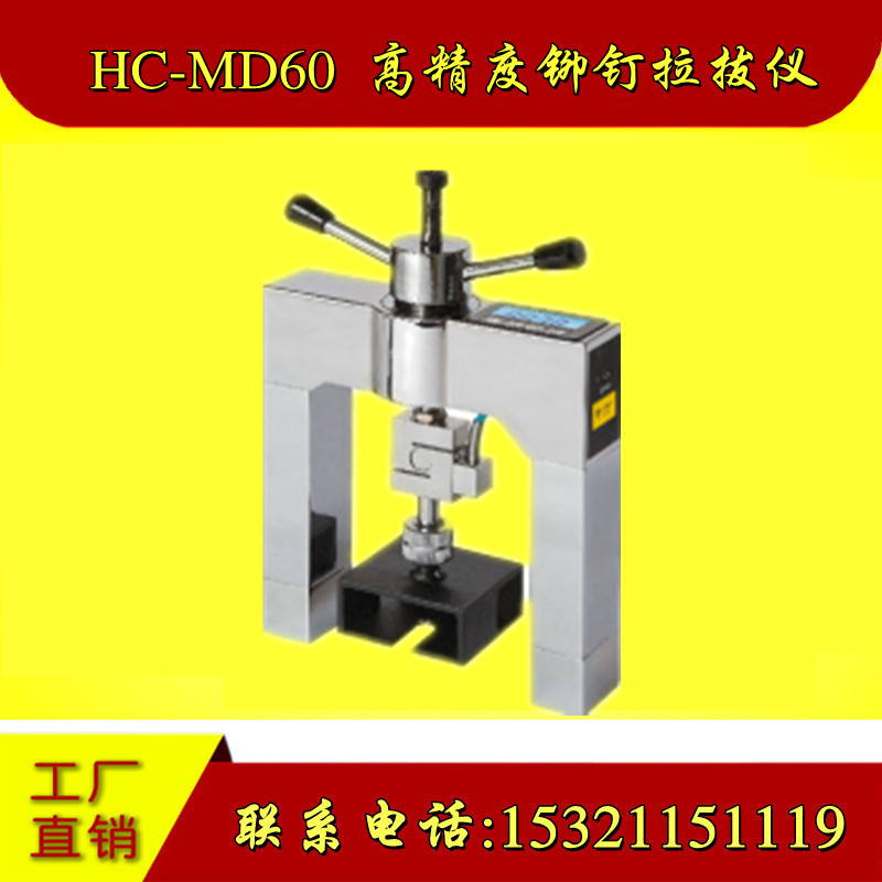 海创高科HC-MD60高精度铆钉拉拔仪外墙饰面砖油漆粘结强度检测仪
