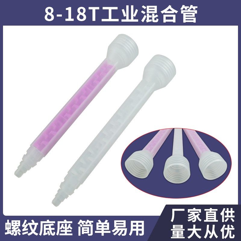 方形圆口静态混合管 美缝剂胶嘴AB胶搅拌管  C-8-18T工业混合管,标准件/零部件/工业耗材,输送带/传送带,淘宝优惠券,粉丝福利购,淘宝优惠卷