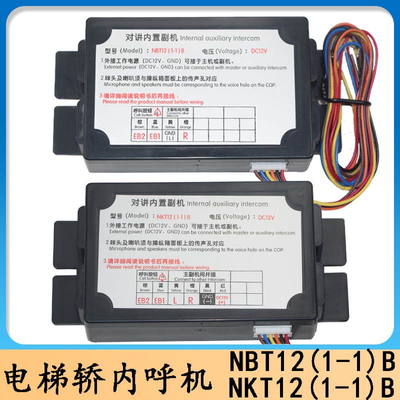 电梯轿厢对讲/电梯轿内通话器/NKT NBT12(1-1)B/电梯对讲内置副机