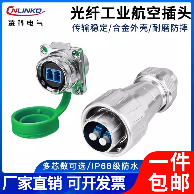 CNLINKO凌科DZ24光纤防水航空插头插座 LC双芯网络工业信号连接器