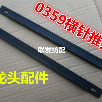 纺机配件 龙头 0359 横针推刀 0356连杆 0360推刀座211多臂机剑杆