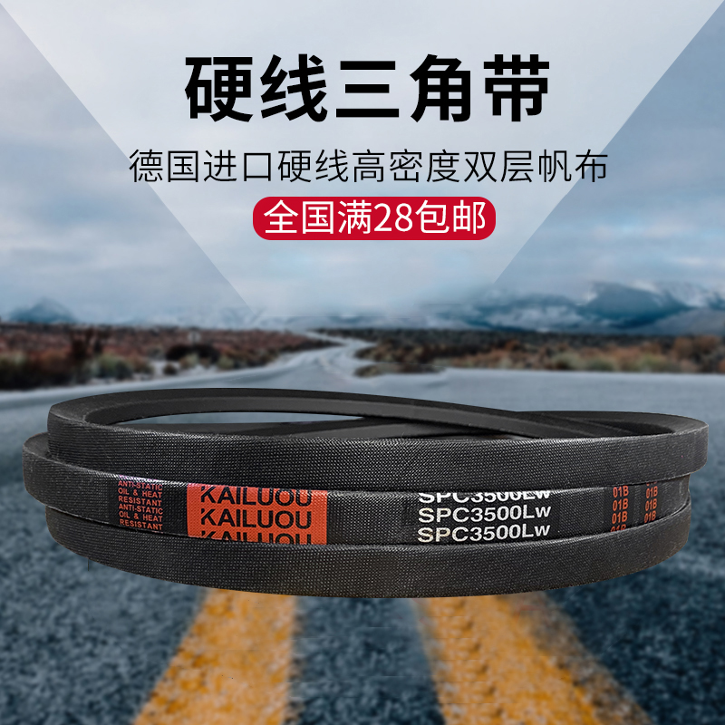 凯洛硬线三角带皮带SPC5450LW/SPC5500LW/SPC5600LW传动带