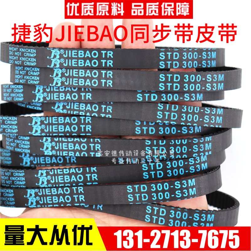 捷豹同步带STD249-S3M 252-S3M 255-S3M 258-S3M传动带JIEBAO皮带