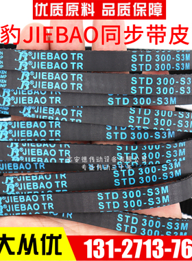 捷豹同步带STD249-S3M 252-S3M 255-S3M 258-S3M传动带JIEBAO皮带
