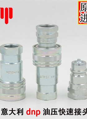 原装正品意大利DNP PAV1系列液压油压高压快速快换快插快装接头