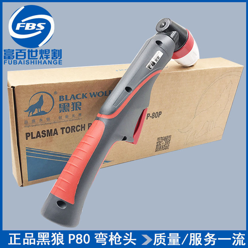 正品黑狼P80割枪BWP-80FT手工切割枪LGK-100A等离子弯把枪头枪把