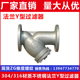 16P GL41W 法兰阀门 滤水器 304 DN25 316不锈钢法兰Y型过滤器
