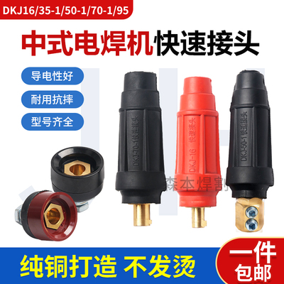电焊机配件 中式快速接头插座 DKJ-16 35 50 70 中式电缆线连接器