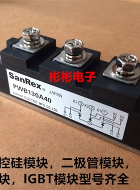 PWB80A30 PWB80A40 PWB100A40 PWB130A40 全新电焊机用可控硅模块