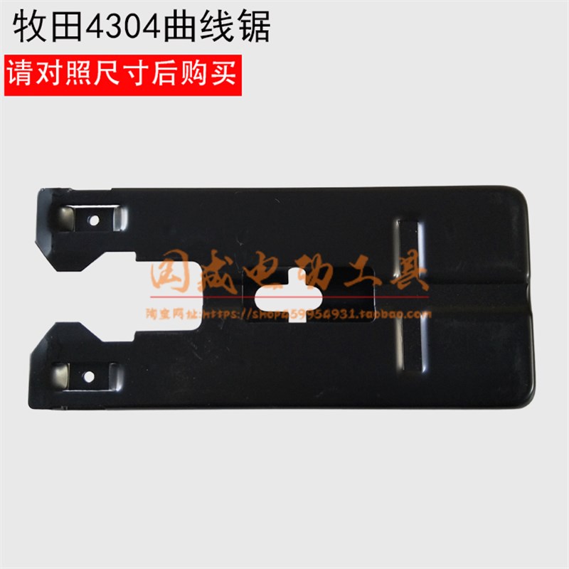牧田款4304曲线锯一体底板 往复锯底板 4304底板(铁)