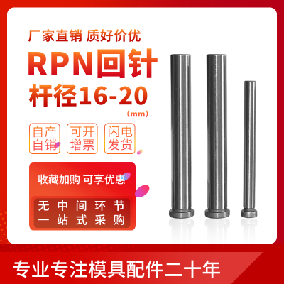 导柱导套模具配件RPN回针导柱16-20-25-30精密模具导柱导套