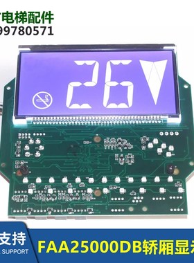 FAA25000DB1/DB2/3法国2000显示板FAA610DV1轿厢ZAA25100Z1
