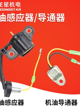 汽油机配件发电机2/3/5kw152F168/170F188F机油感应报警器导通器