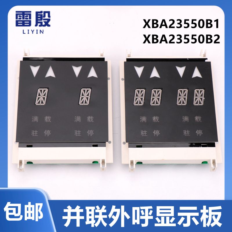 XBA/XAA23550B1 B2适用西子奥的斯OTIS电梯并联外呼板显示板配件