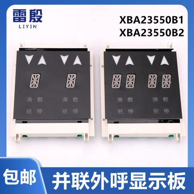 XBA/XAA23550B1 B2适用西子奥的斯OTIS电梯并联外呼板显示板配件