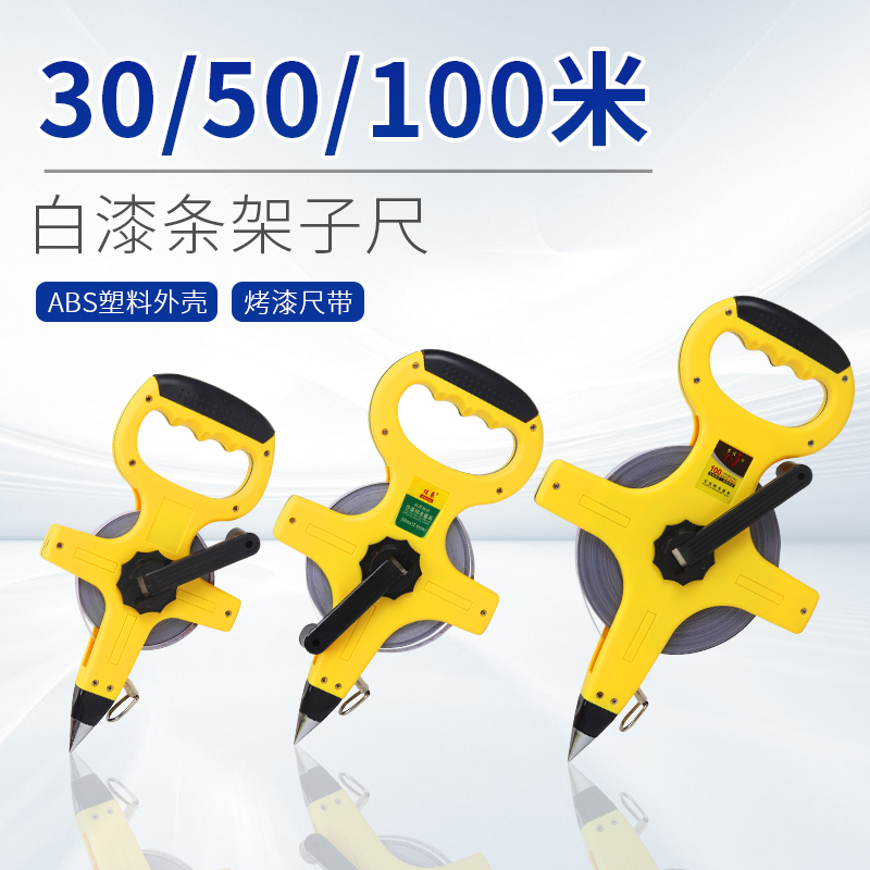 大卷尺50米30m钢尺100米白漆钢尺带米尺钢卷尺建筑工程测量手提尺