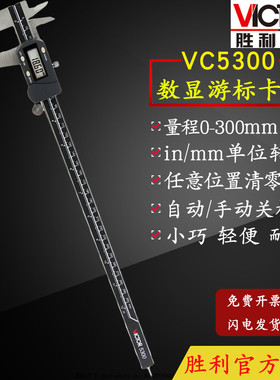VICTOR胜利VC5150/VC5200/VC5300数显卡尺数字型游标卡尺(公英制)