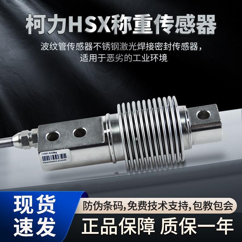 【原装正品】宁波柯力HSX-A/-ASS传感器/HSX-A/柯力波纹管/HSX50