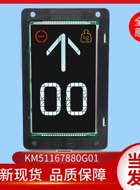 通用电梯配件KM51167880G01液晶显示板KM51167881H01/51101190H01