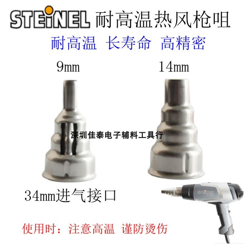 德国STEINEL登利原装热风枪咀2320ESD/2220热风筒9mm热缩烤枪头