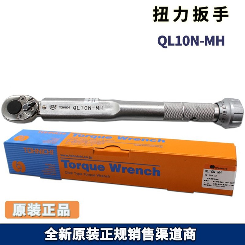 日本原厂 正品东日扭力扳手 QL10N-MH【替代之前QL6N4】扭力扳手