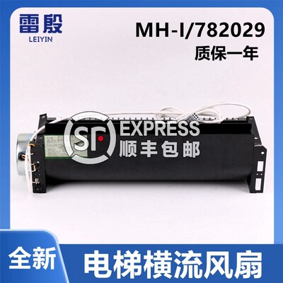 MH-I 782029风机雷殷适用奥的斯电梯轿顶厢横流风扇ZFB-1042B