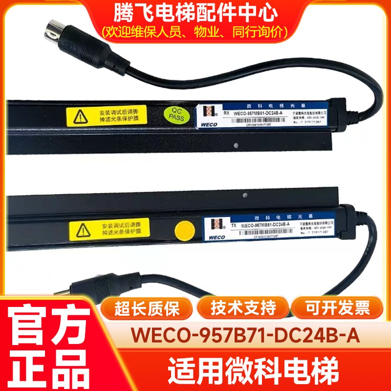 原厂微科电梯光幕917A61-AC220 WECO-917E71-AC220/957R71-DC12B