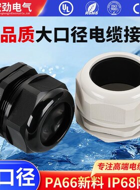 高端PA66阻燃UL电缆防水接头M48M60X2/M72*2/M75*2/M80塑料格兰头