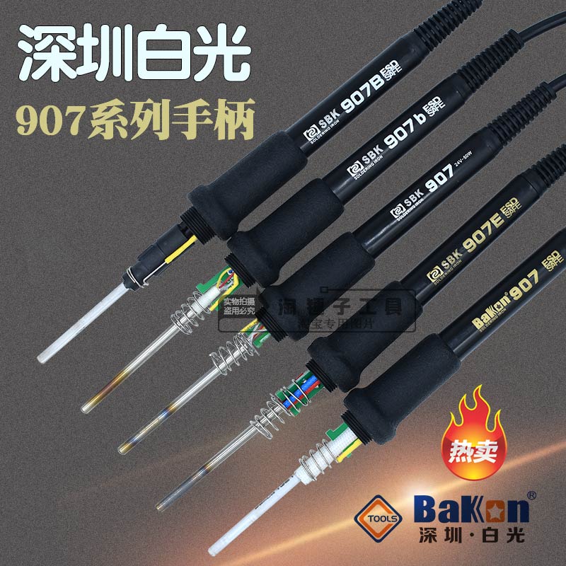 SBK深圳白光BAKON907b手柄936焊台烙铁恒温焊枪家用焊接维修配件