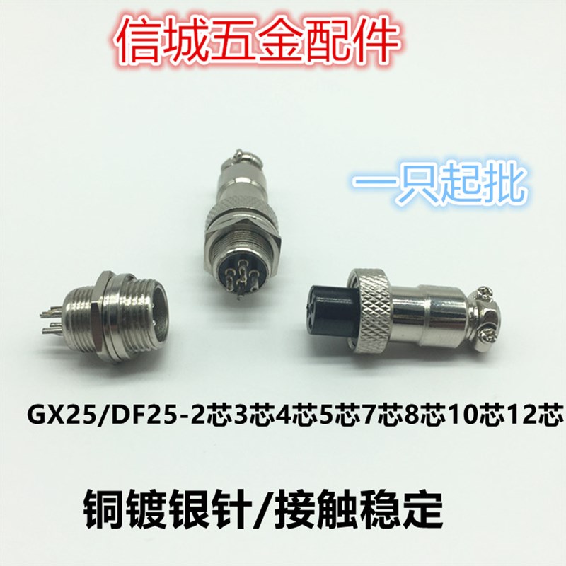 DF25--GX25-2芯3芯4芯5芯6芯7芯8芯10芯12芯 插座 航空插头