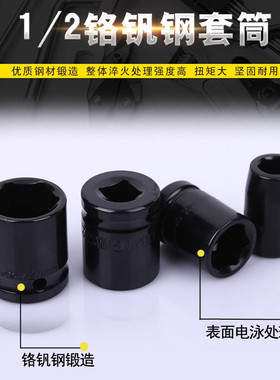 铬钒钢小风炮套筒头1/2加厚套头气动套筒头重型电泳黑色六角套筒