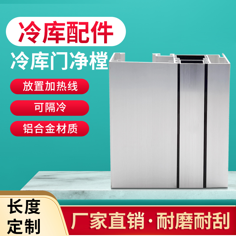 冷库专用电动平移门门净樘推拉门铝合金门框包边门套冷库门配件