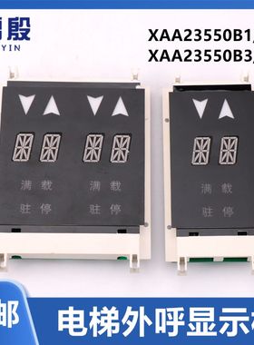 XBA/XAA23550B1/B2/B3/B4 适用OTIS奥的斯电梯外呼显示板单梯并联
