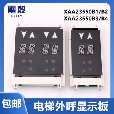 XBA/XAA23550B1/B2/B3/B4 适用OTIS奥的斯电梯外呼显示板单梯并联