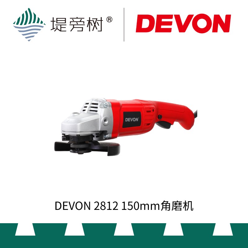 大有DEVON 2812 150mm角磨机 打磨抛光切割 电动工具 特惠 堤旁树