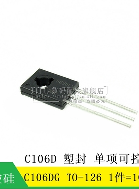 【MT】C106D C106DG  TO-126 塑封 直插3脚  单项可控硅 10个