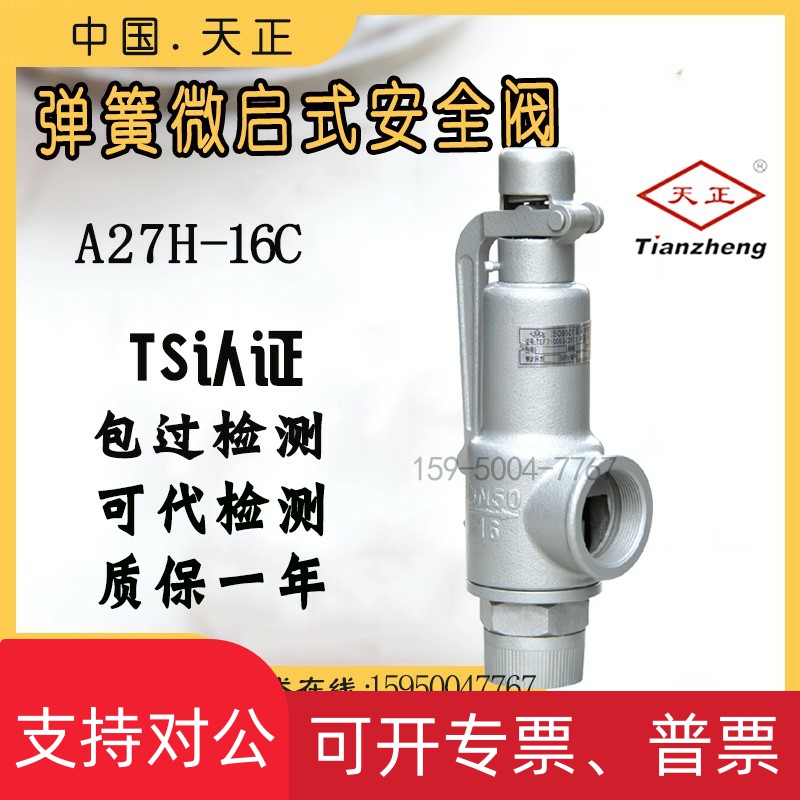 适用天正铸钢安全阀A27H-16C A28H-16C蒸汽弹簧封闭式安全阀泄压