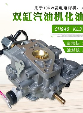双缸汽油发电机配件适用于科勒CH730 740 CH640 3100KL3135化油器